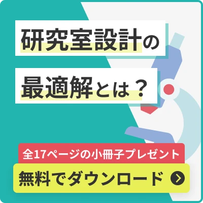 研究室設計の最適解とは？の資料ダウンロードページへのリンクバナーです。