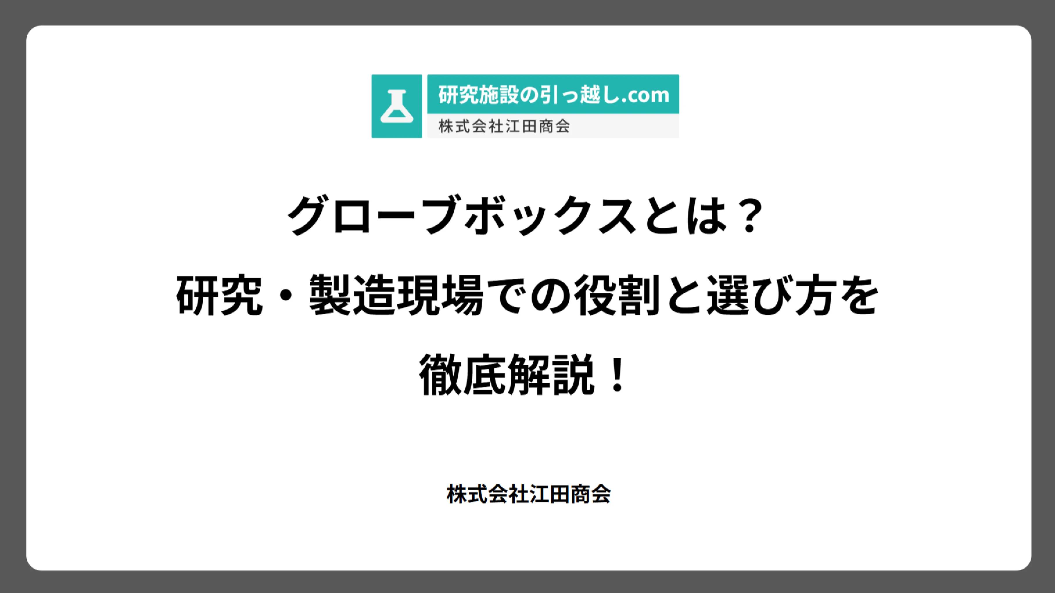 グローブボックスとは？研究・製造現場での役割と選び方を徹底解説！