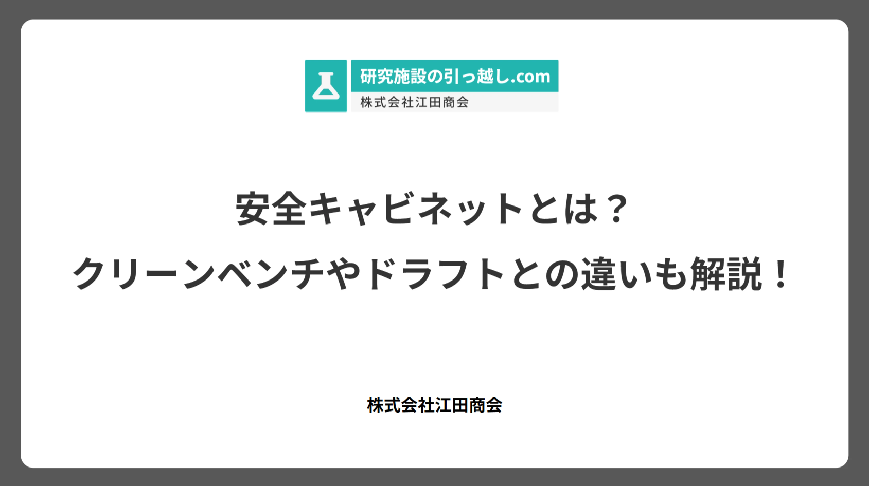 安全キャビネットとは？クリーンベンチやドラフトとの違いも解説！