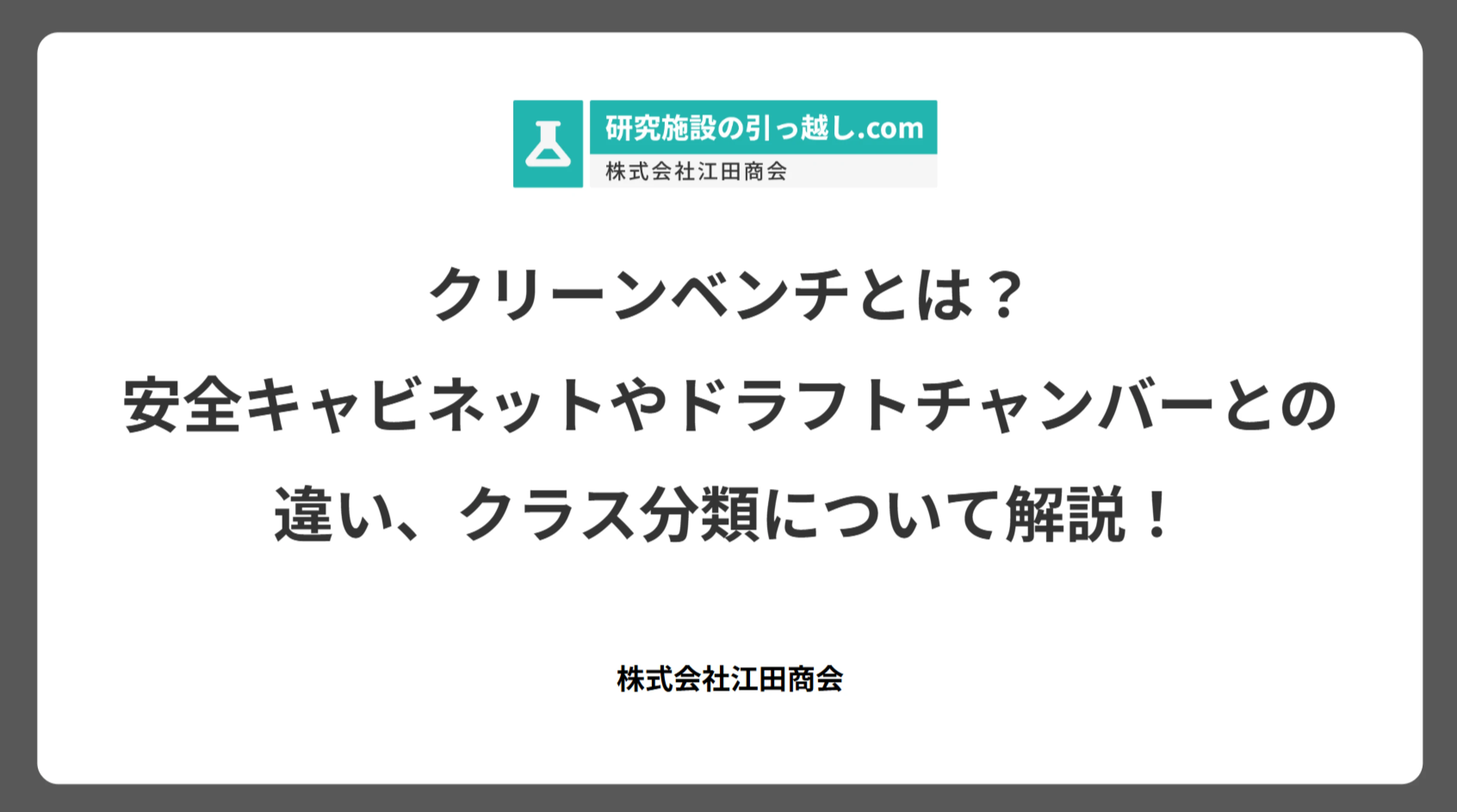 クリーンベンチとは？安全キャビネットやドラフトチャンバーとの違い、クラス分類について解説！