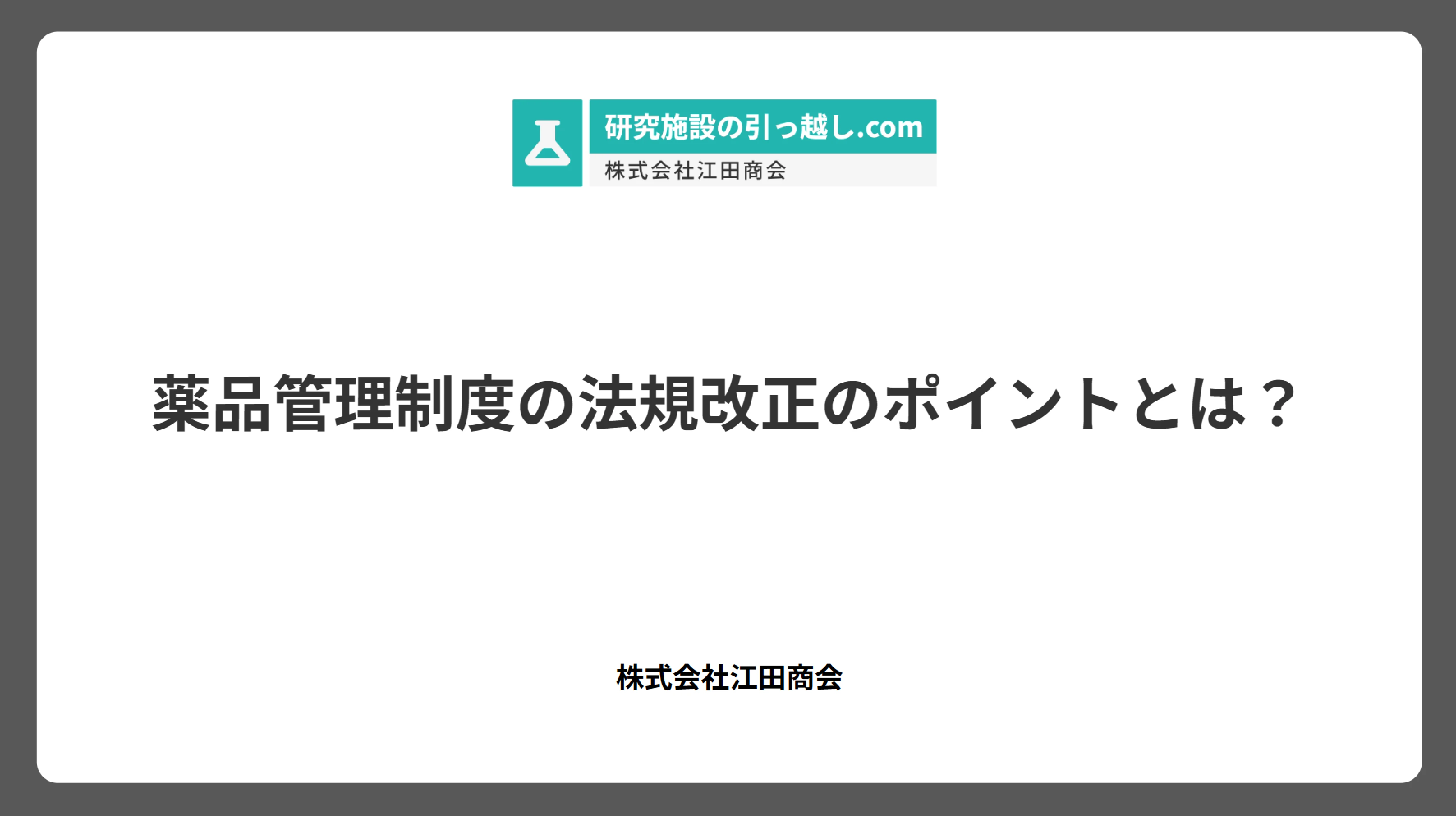 薬品管理制度の法規改正のポイントとは？