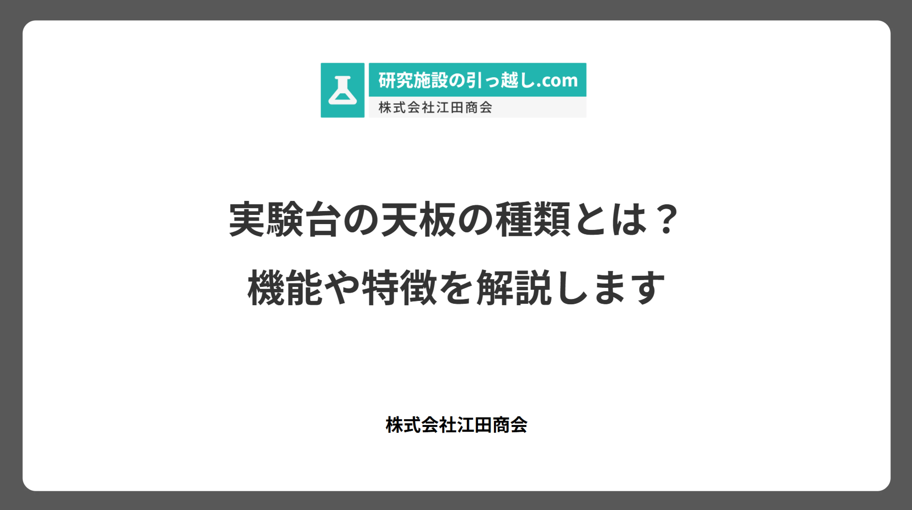 実験台の天板の種類とは？機能や特徴を解説します