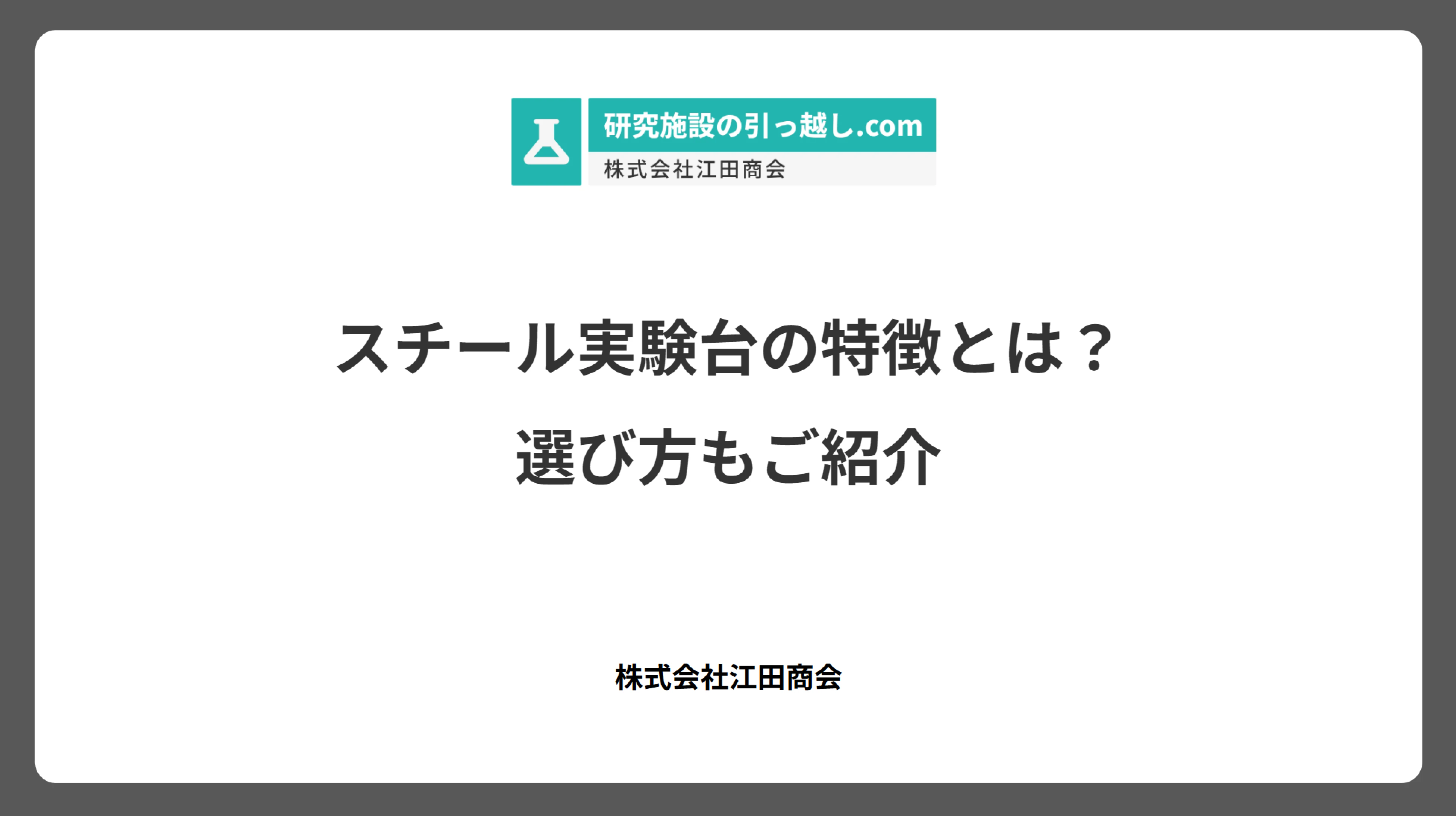 スチール実験台の特徴とは？選び方もご紹介
