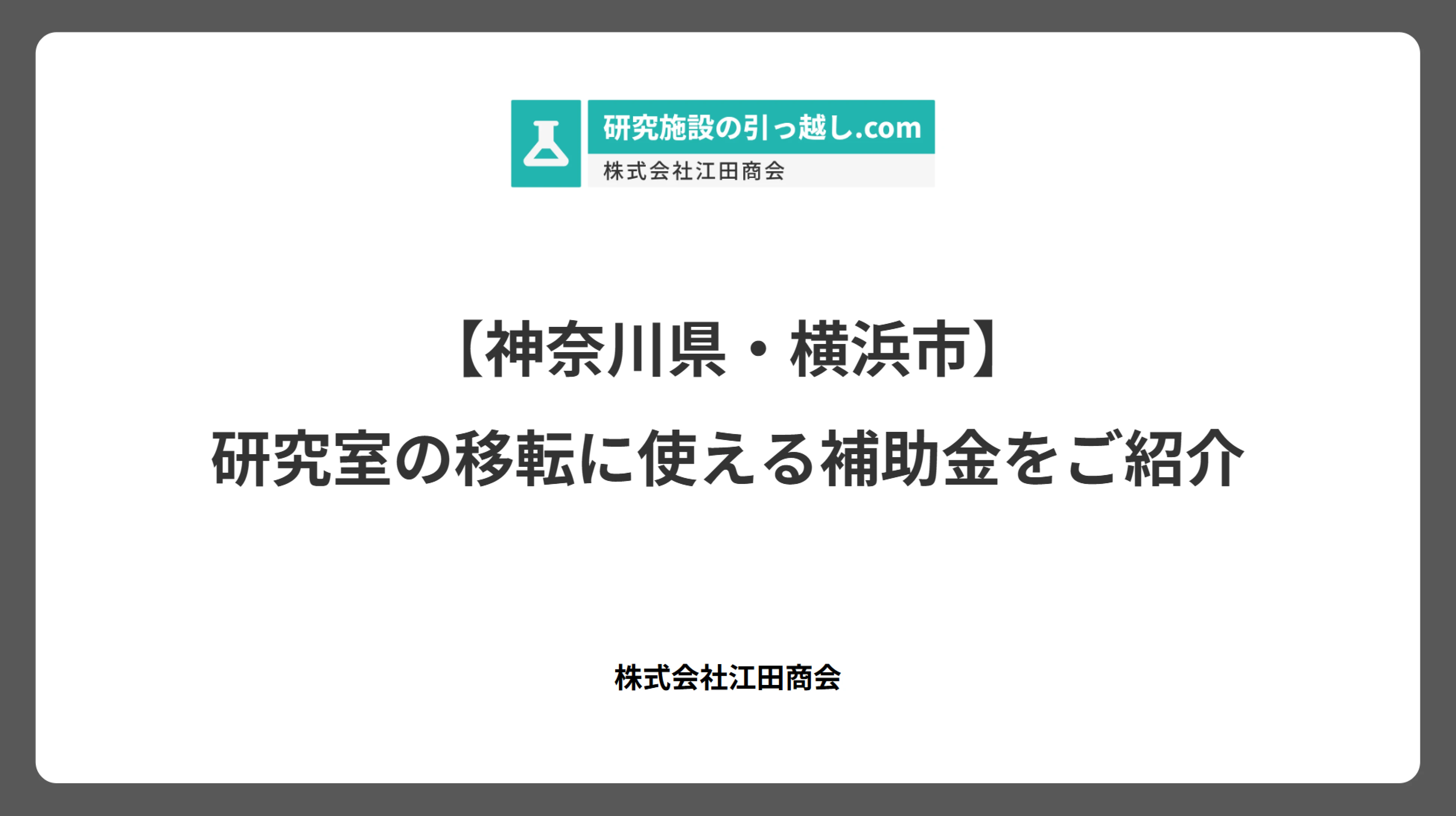 【神奈川県・横浜市】研究室の移転に使える補助金をご紹介