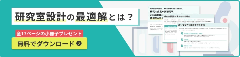研究室設計の最適解とは？の資料ダウンロードページへのリンクバナーです。